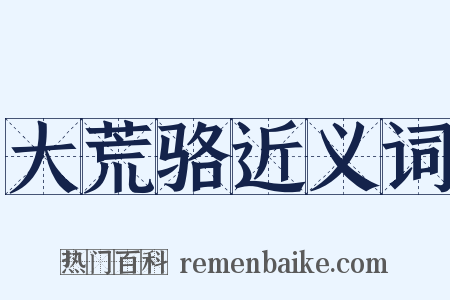 大荒骆近义词是什么意思的图片